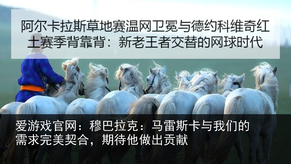 爱游戏官网：穆巴相关情况们的相关情况他做出贡献