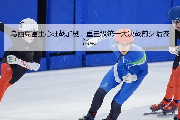 wu-xi-ke-fu-li-xin-li-zhan-jia-ju-zhong-liang-ji-tong-yi-da-jue-zhan-qian-xi-an-liu-yong-dong-3-499.jpg
