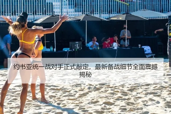 约书亚统一战对手正式敲定，最新备战细节全面震撼揭秘