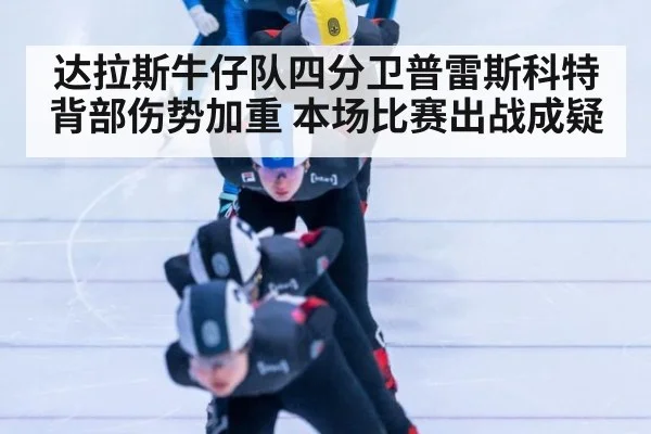 达拉斯牛仔队四分卫普雷斯科特背部伤势加重 本场比赛出战成疑